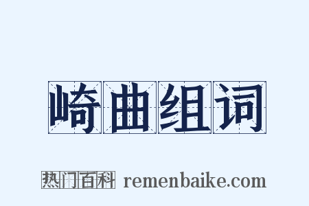 崎曲组词是什么意思的图片